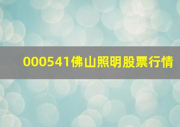 000541佛山照明股票行情