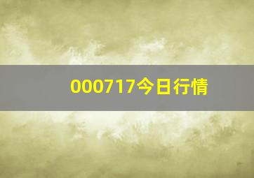 000717今日行情