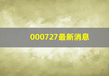 000727最新消息