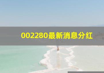 002280最新消息分红