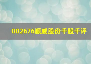 002676顺威股份千股千评