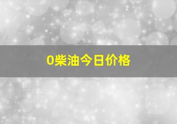 0柴油今日价格