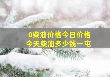 0柴油价格今日价格今天柴油多少钱一屯