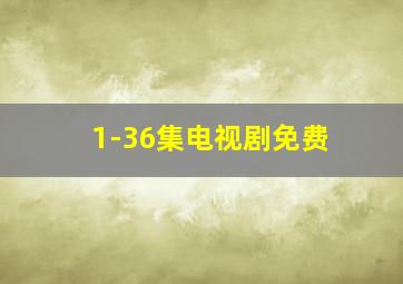 1-36集电视剧免费