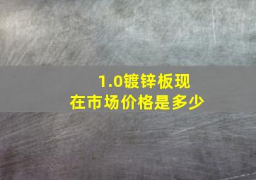 1.0镀锌板现在市场价格是多少