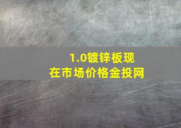 1.0镀锌板现在市场价格金投网