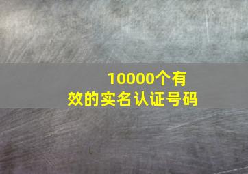 10000个有效的实名认证号码