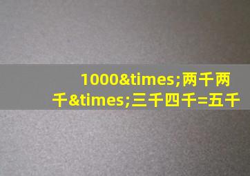 1000×两千两千×三千四千=五千