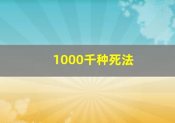 1000千种死法