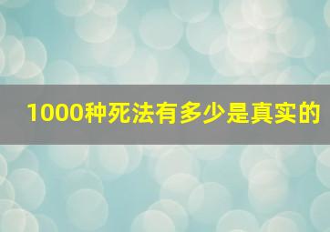 1000种死法有多少是真实的