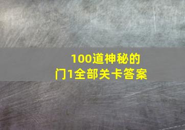 100道神秘的门1全部关卡答案