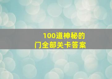 100道神秘的门全部关卡答案