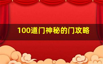 100道门神秘的门攻略