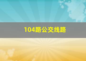 104路公交线路