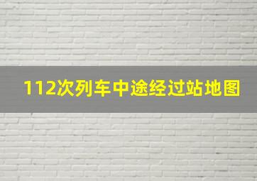 112次列车中途经过站地图