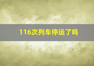 116次列车停运了吗