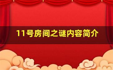 11号房间之谜内容简介