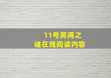 11号房间之谜在线阅读内容