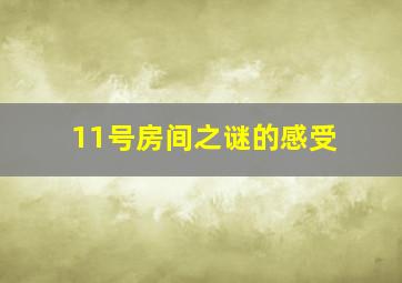 11号房间之谜的感受