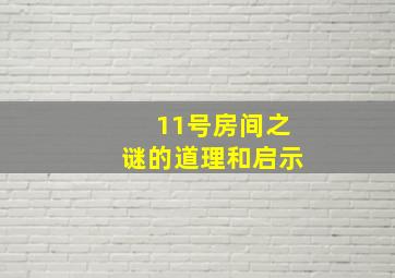 11号房间之谜的道理和启示