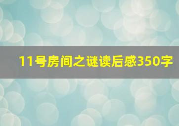 11号房间之谜读后感350字