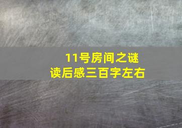 11号房间之谜读后感三百字左右