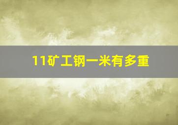 11矿工钢一米有多重