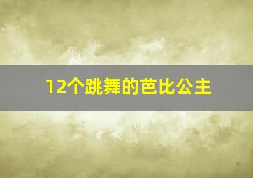 12个跳舞的芭比公主