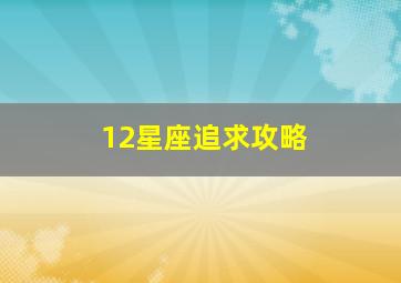 12星座追求攻略