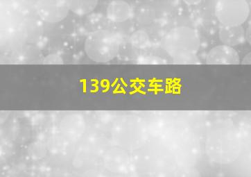 139公交车路