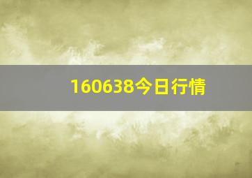 160638今日行情