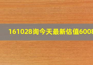 161028询今天最新估值600812