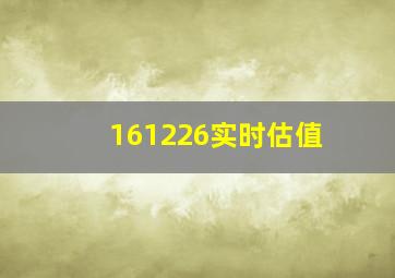 161226实时估值