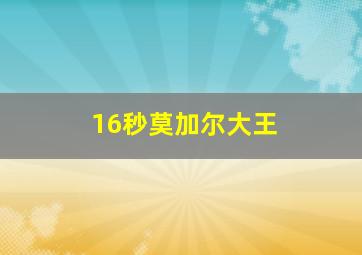 16秒莫加尔大王