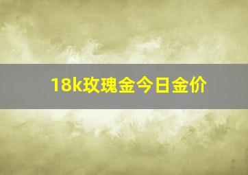 18k玫瑰金今日金价