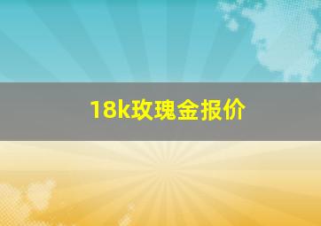 18k玫瑰金报价