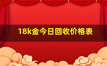 18k金今日回收价格表