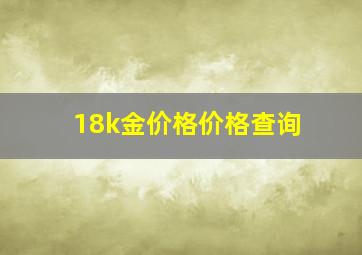 18k金价格价格查询