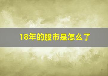 18年的股市是怎么了