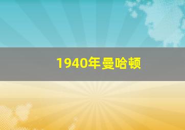 1940年曼哈顿