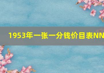 1953年一张一分钱价目表NNI