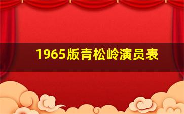 1965版青松岭演员表