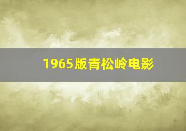 1965版青松岭电影