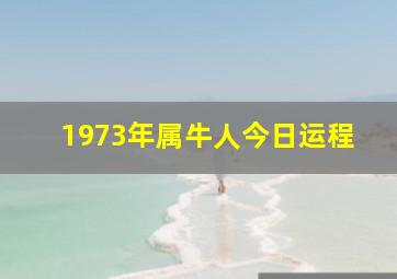 1973年属牛人今日运程