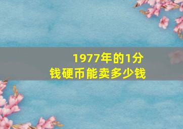 1977年的1分钱硬币能卖多少钱