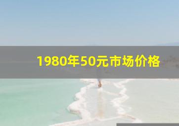 1980年50元市场价格