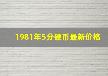 1981年5分硬币最新价格