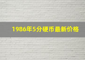 1986年5分硬币最新价格