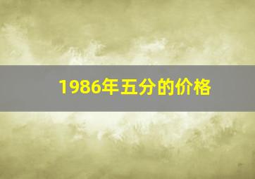 1986年五分的价格