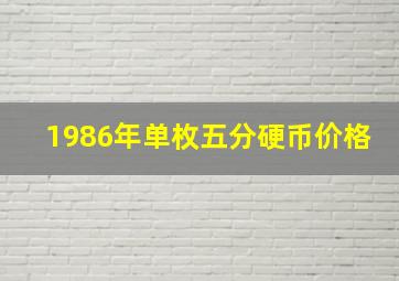 1986年单枚五分硬币价格